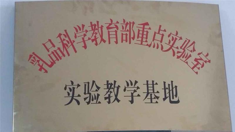2016年5月8日乳品科學教育部重點實驗掛牌定邊乳業(yè)